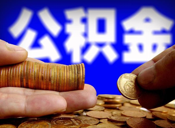 公积金缴纳清单-宝应县公积金代办平台